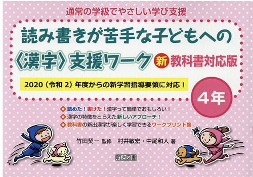 讀み書きが苦手な子どもへの〈漢字〉支援ワ-ク4年