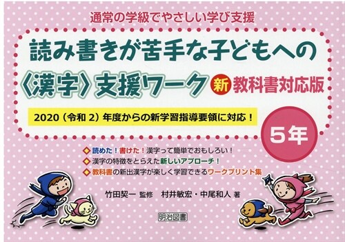 讀み書きが苦手な子どもへの〈漢字〉支援ワ-ク5年