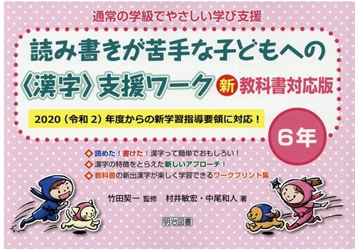 讀み書きが苦手な子どもへの〈漢字〉支援ワ-ク6年