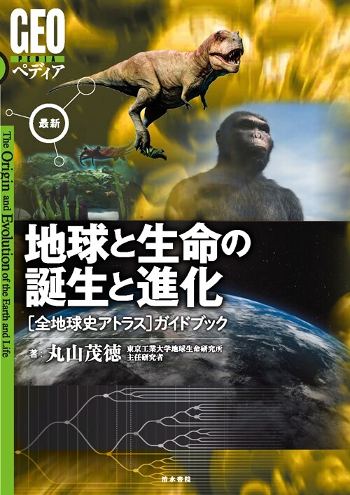 最新地球と生命の誕生と進化