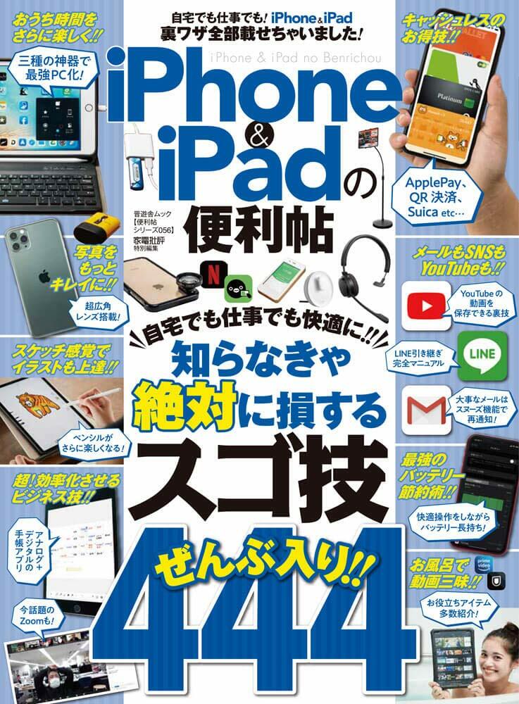 iPhone&iPadの便利帖 (晋遊舍ムック)