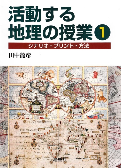 活動する地理の授業 (1)