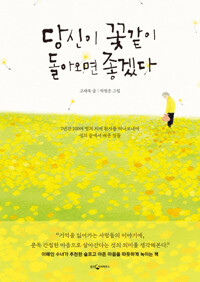 당신이 꽃같이 돌아오면 좋겠다 커버