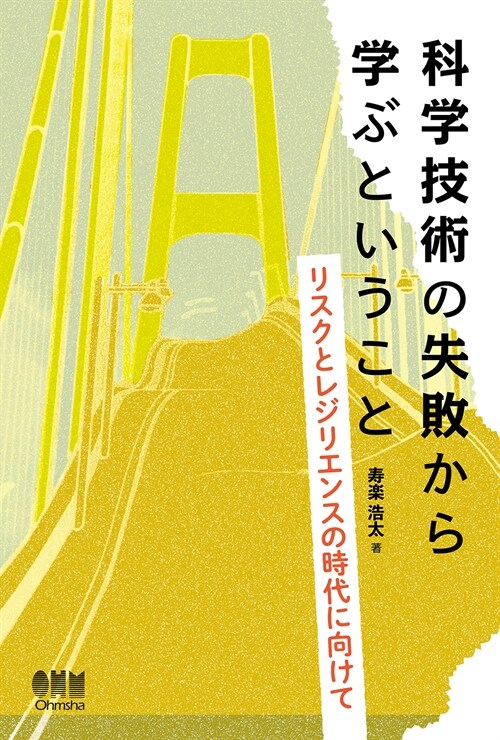 科學技術の失敗から學ぶということ