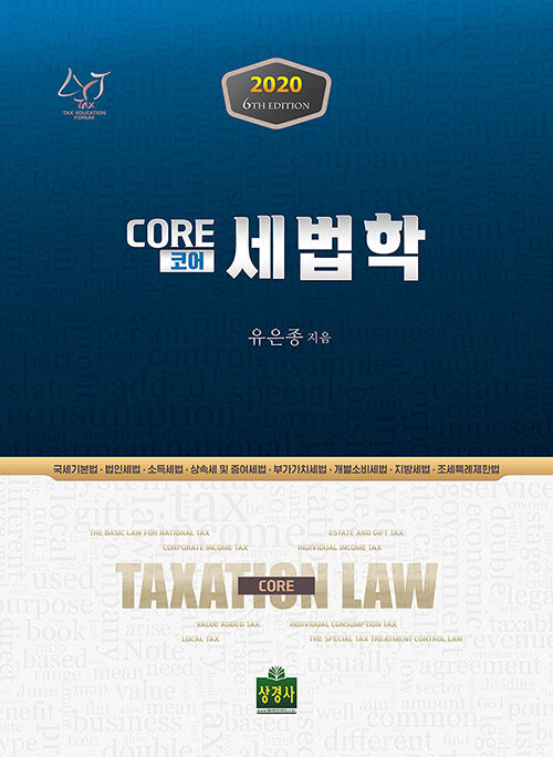 [중고] 2020 Core(코어) 세법학