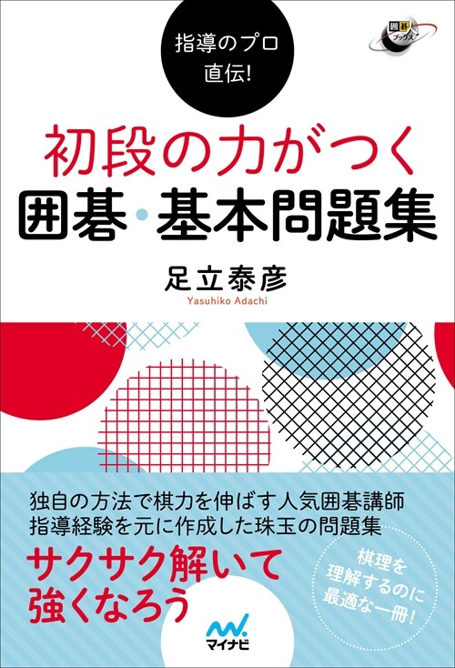 初段の力がつく圍棋·基本問題集