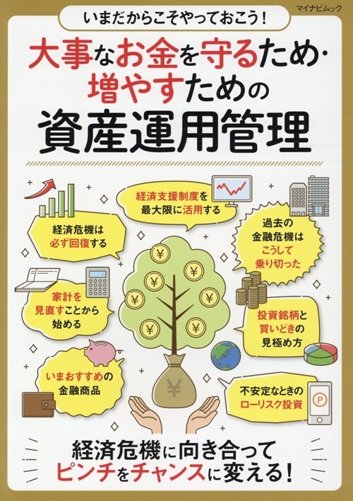 いまだからこそやっておこう!大事なお金を守るため·增やすための資産運用管理 (マイナビムック)