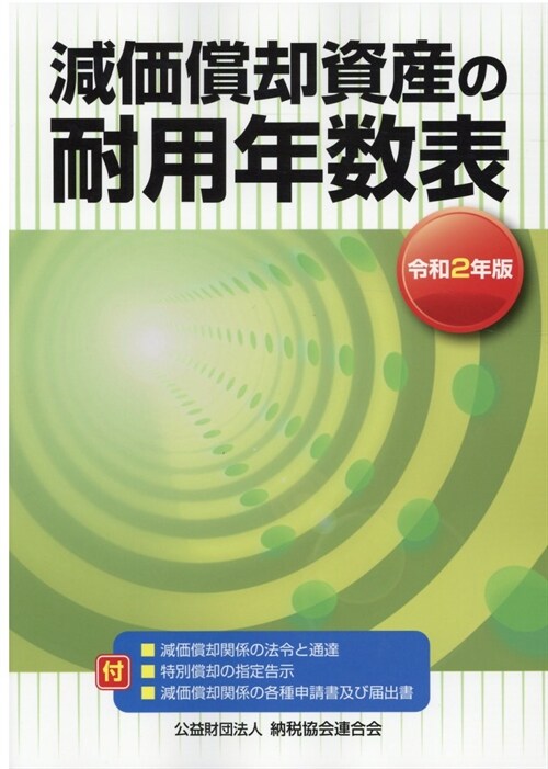 減價償却資産の耐用年數表 (令和2年)