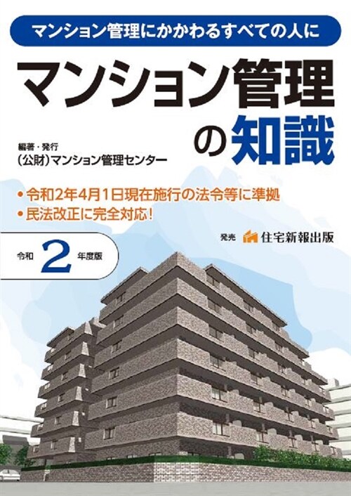 マンション管理の知識 (令和2年)