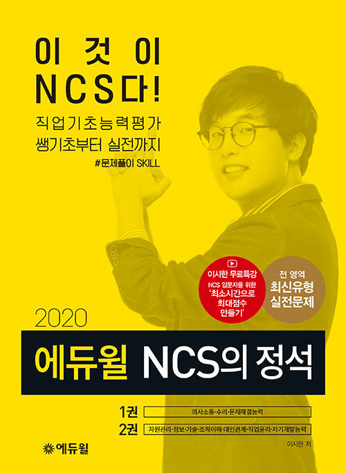 2020 에듀윌 이시한 NCS의 정석