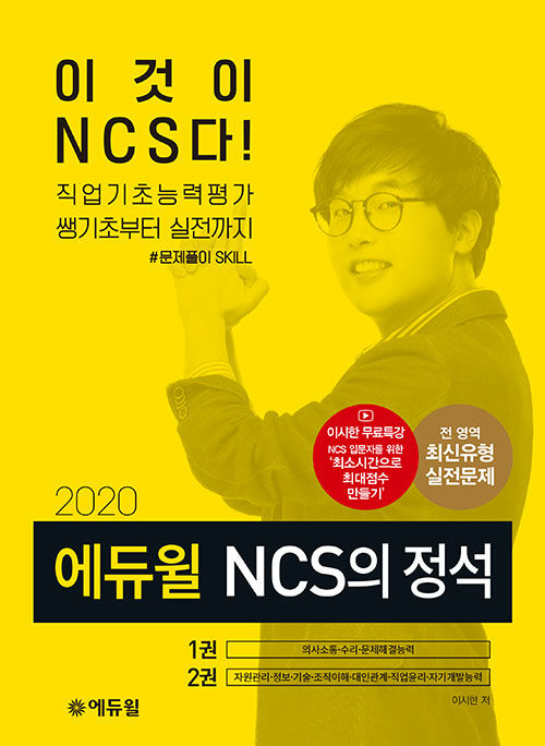 [중고] 2020 에듀윌 이시한 NCS의 정석