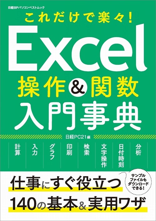 Excel操作&關數 入門辭典 (日經BPパソコンベストムック)