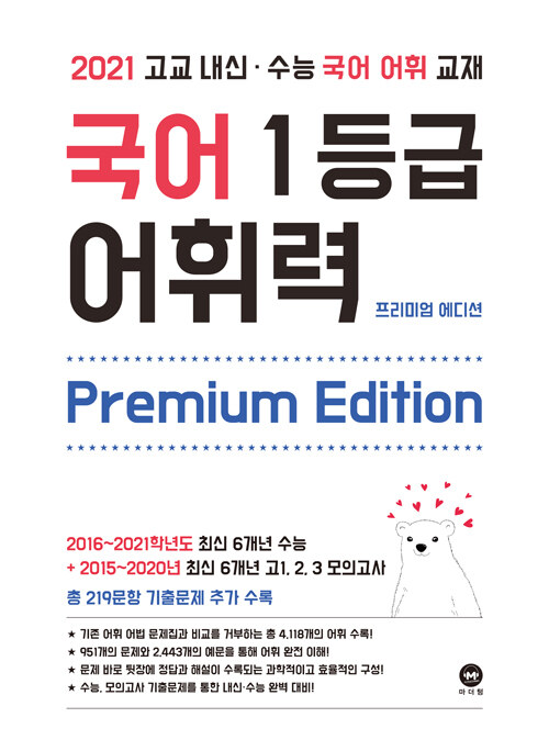 [중고] 국어 1등급 어휘력 Premium Edition