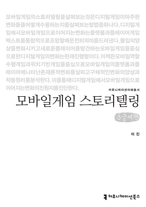 [큰글씨책] 모바일게임 스토리텔링 