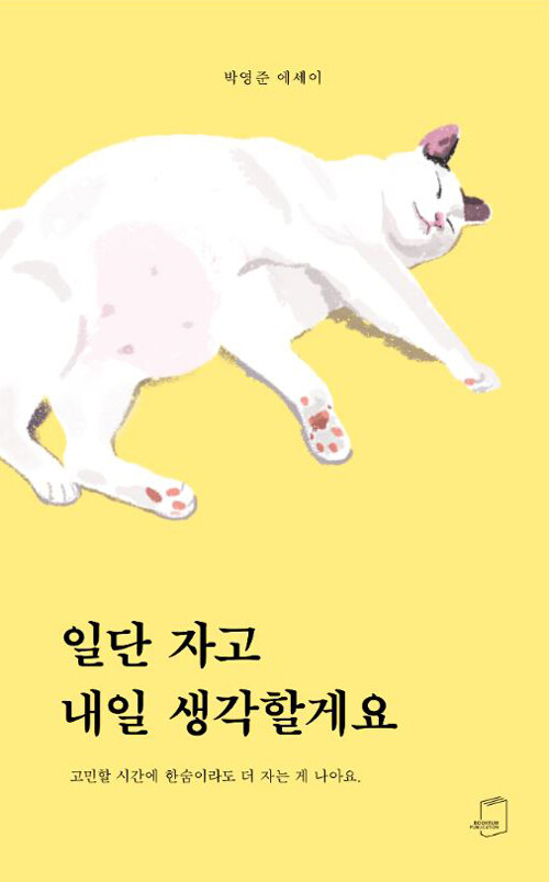 [중고] 일단 자고 내일 생각할게요