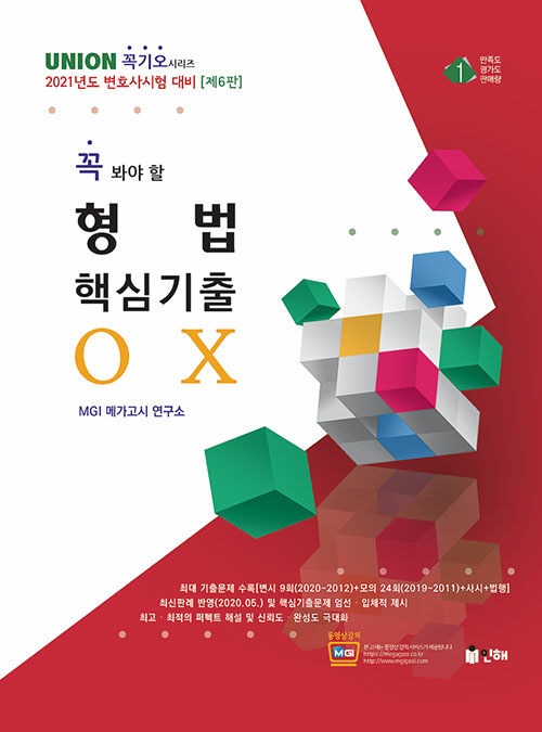 [중고] 2021 UNION 꼭 봐야 할 형법 핵심기출 OX