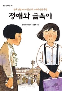 정애와 금옥이 :김정숙 장편동화 