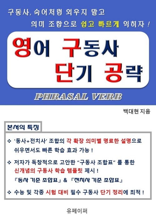 영어 구동사 단기 공략