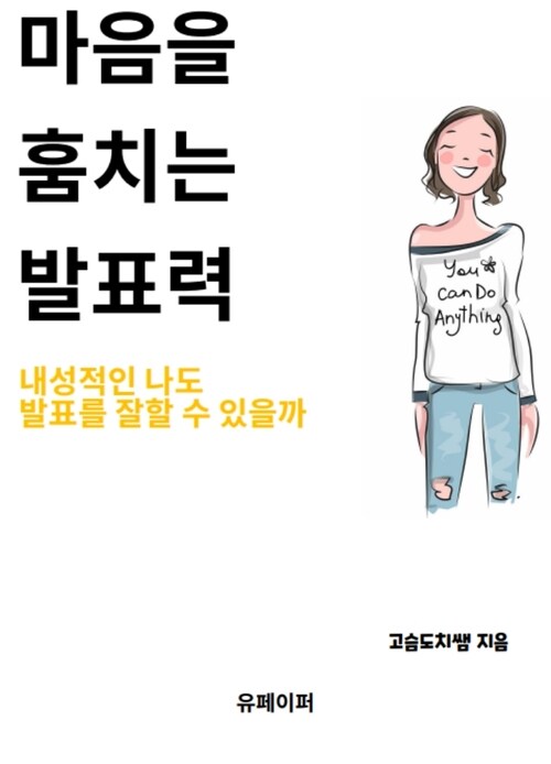 마음을 훔치는 발표력