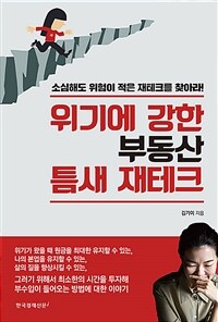 위기에 강한 부동산 틈새 재테크 :소심해도 위험이 적은 재테크를 찾아라! 