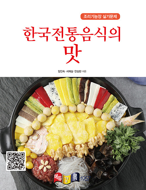 한국전통음식의 맛