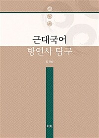 근대국어 방언사 탐구