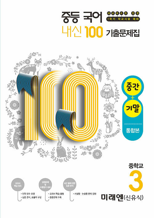 내신 100 플러스 중등 국어 기출문제집 미래엔(신유식) 3-1 전과정(중간+기말) (2020년)