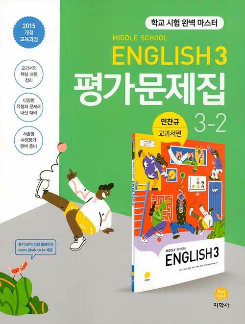 [중고] 중학교 영어 3-2 평가문제집 : 민찬규 교과서편 (2022년용)