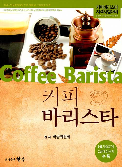 [중고] 커피바리스타