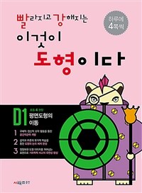 빨라지고 강해지는 이것이 도형이다 D1 : 평면도형의 이동