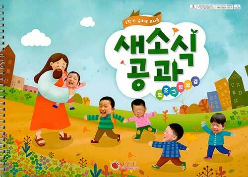 새소식 공과 20-2 유치부 교사용 보조그림성경