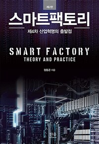 스마트팩토리 =제4차 산업혁명의 출발점 /Smart factory 