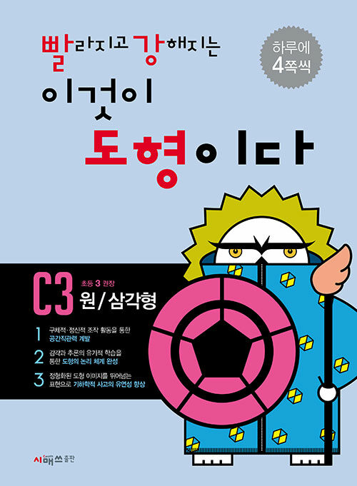 [중고] 빨라지고 강해지는 이것이 도형이다 C3 : 원 / 삼각형