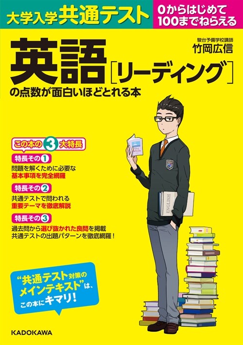 大學入學共通テスト英語[リ-ディング]の點數が面白いほどとれる本