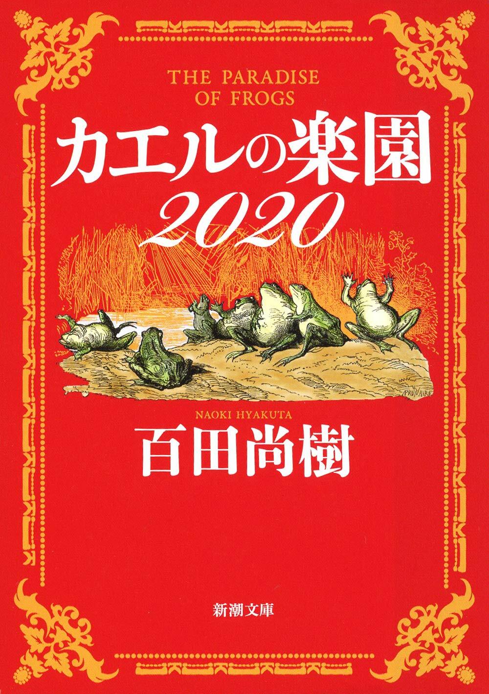 [중고] カエルの樂園2020
