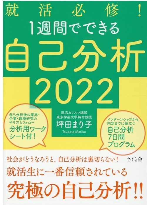 就活必修!1週間でできる自己分析 (2022)