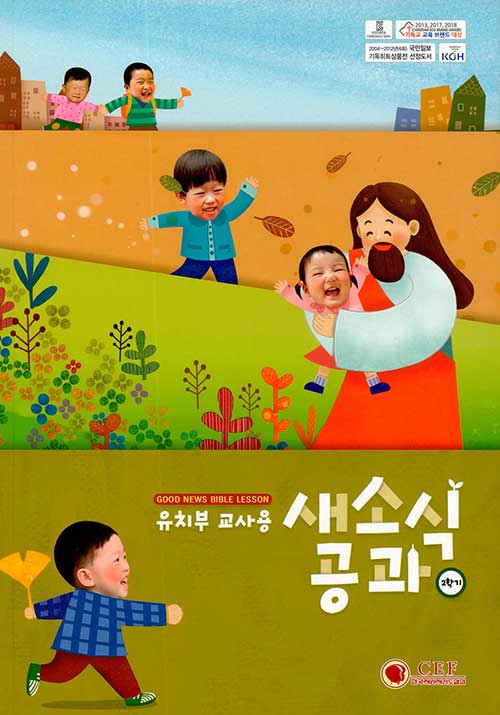 새소식 공과 20-2 유치부 교사용