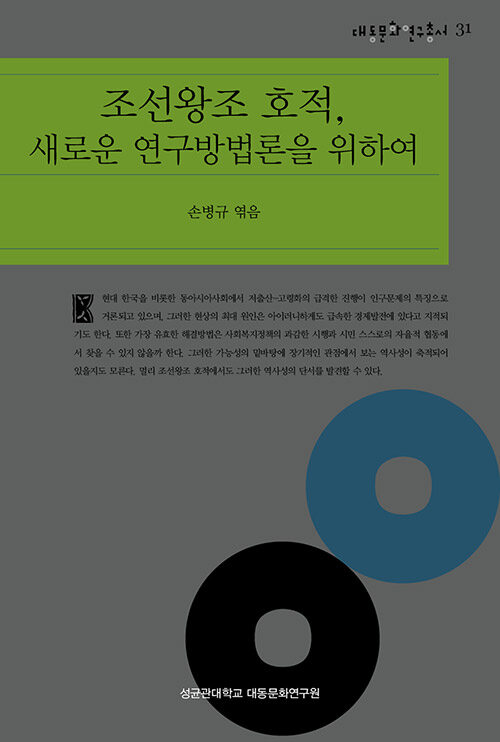 [중고] 조선왕조 호적, 새로운 연구방법론을 위하여