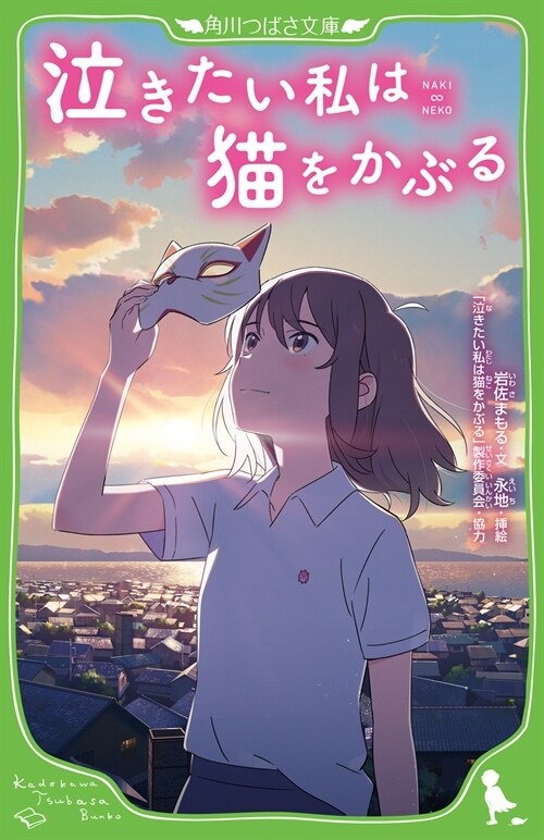 泣きたい私は猫をかぶる (角川つばさ文庫)