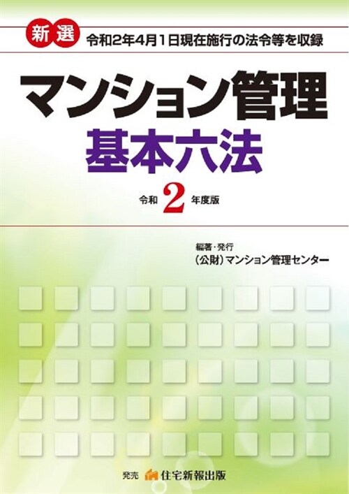 新選マンション管理基本六法 (令和2年)