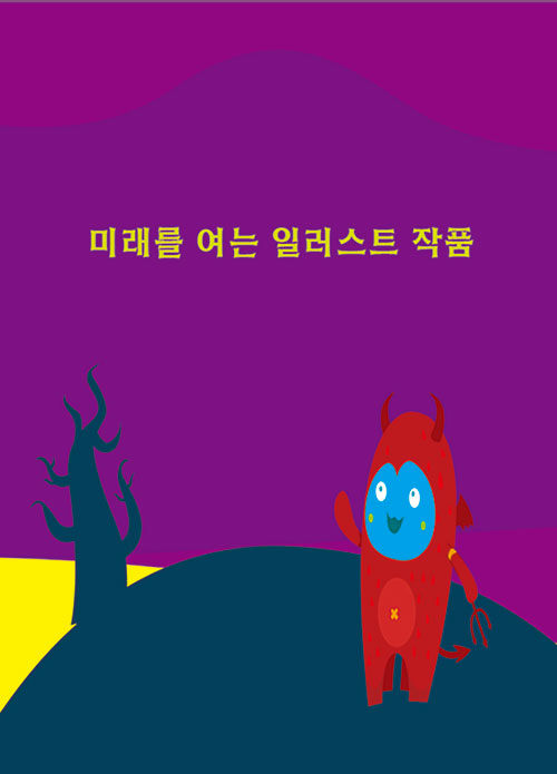 미래를 여는 일러스트 작품