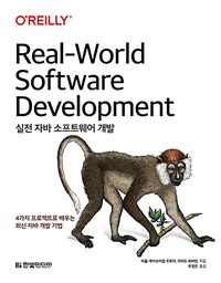 실전 자바 소프트웨어 개발 :4가지 프로젝트로 배우는 최신 자바 개발 기법 