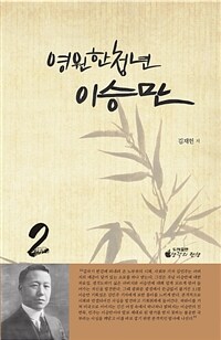 영원한 청년 이승만 2