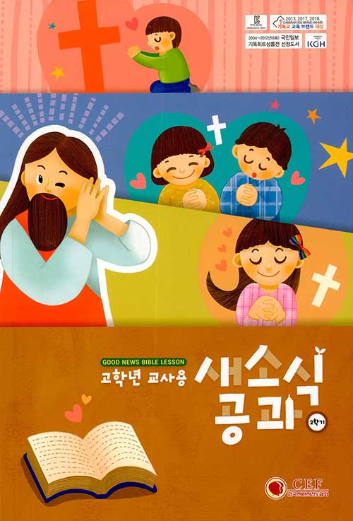 새소식 공과 20-2 고학년 교사용