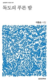 독도의 푸른 밤 :이동순 시집 