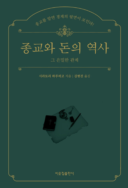 종교와 돈의 역사