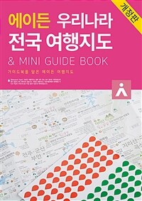 (에이든) 우리나라 전국 여행지도:  & mini guide book: 지도의 형태로 담은 여행 가이드북