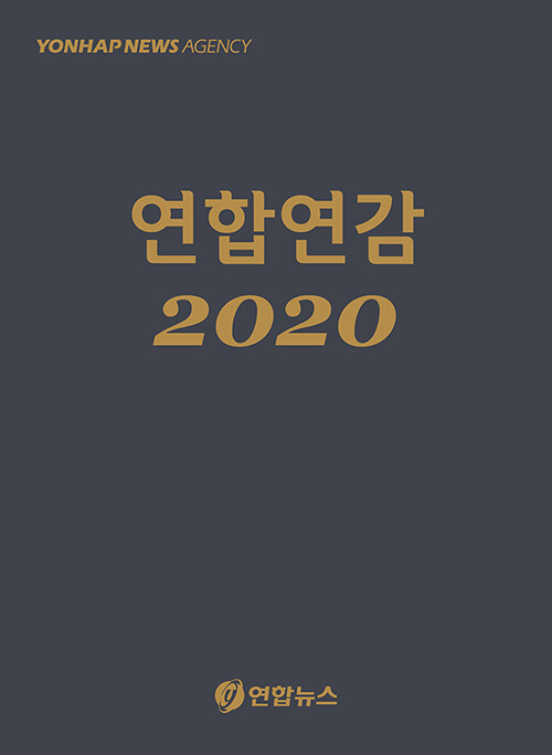 2020 연합연감