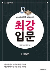 최강 입문 :AI시대 바둑을 파헤친다!