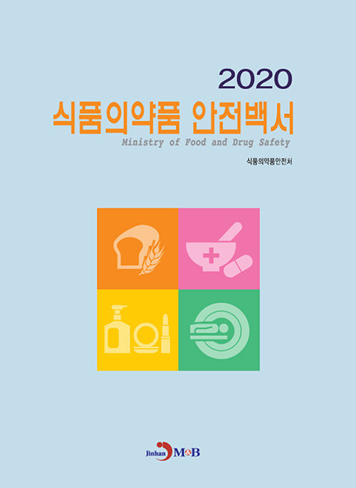 [중고] 2020 식품의약품 안전백서
